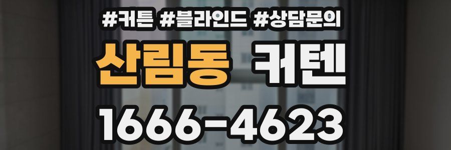 산림동 커텐