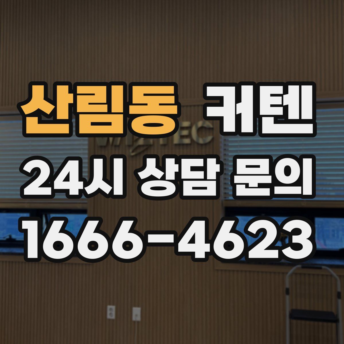 산림동 커텐