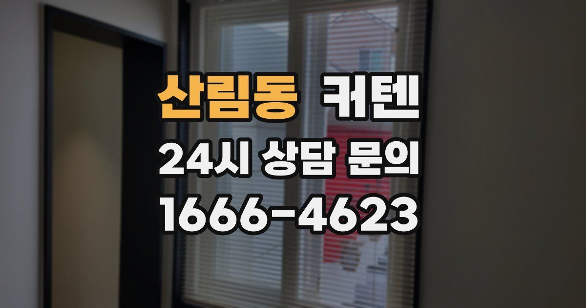 산림동 커텐