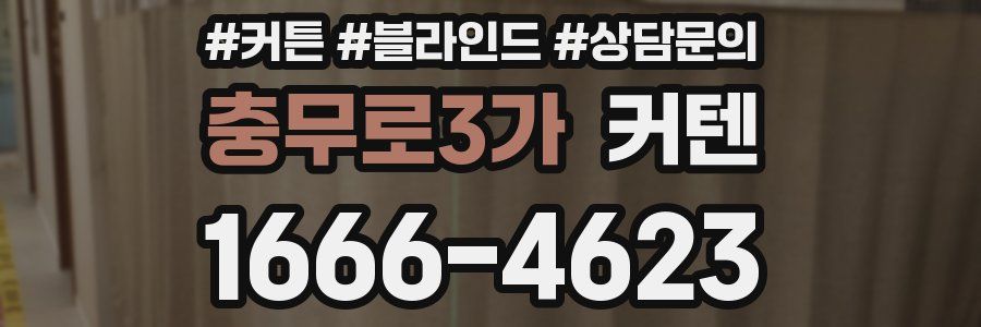 충무로3가 커텐