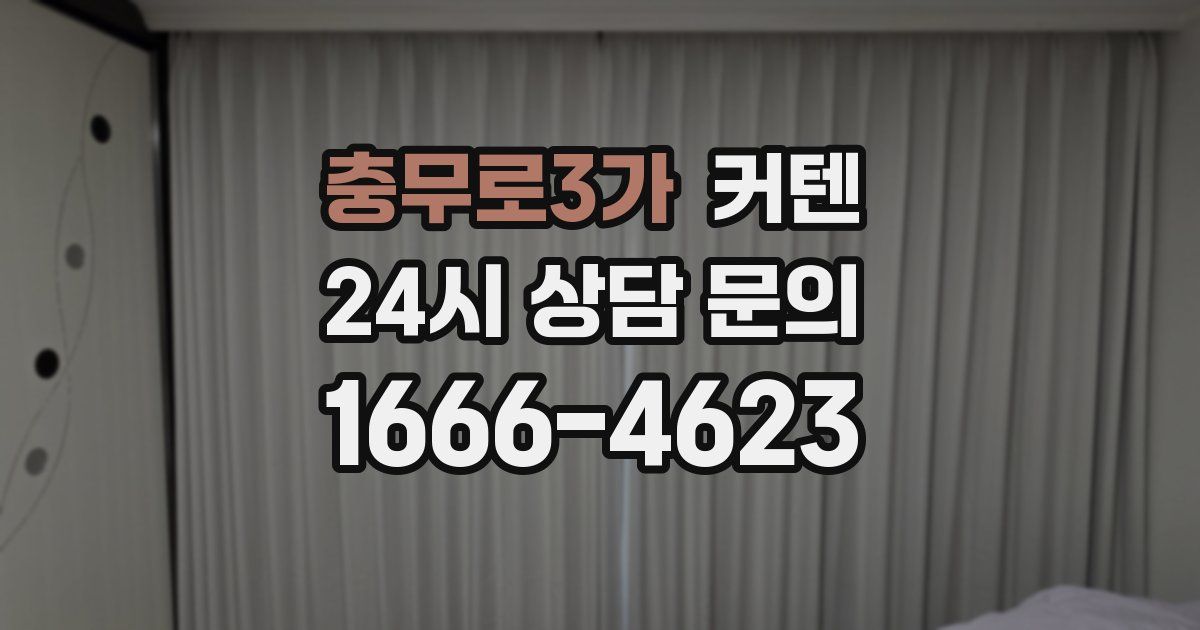 충무로3가 커텐