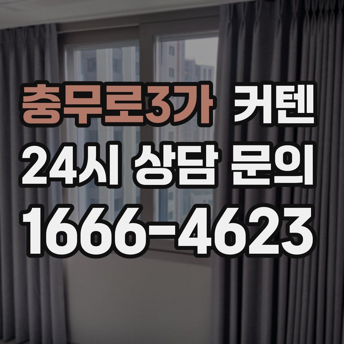 충무로3가 커텐
