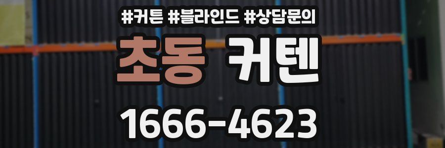 초동 커텐