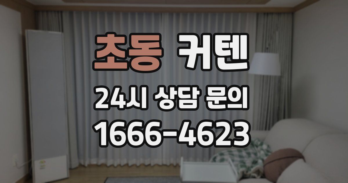 초동 커텐
