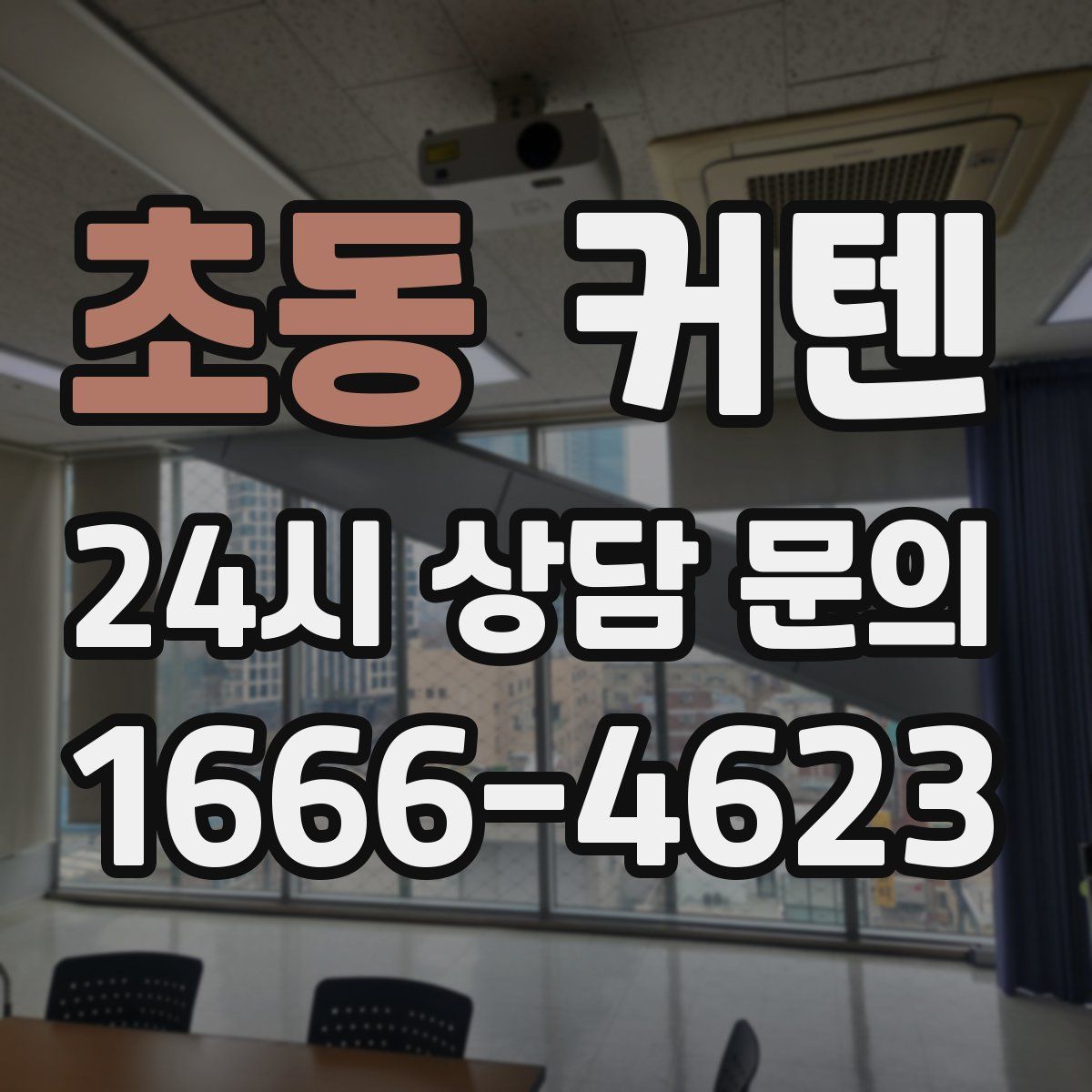 초동 커텐