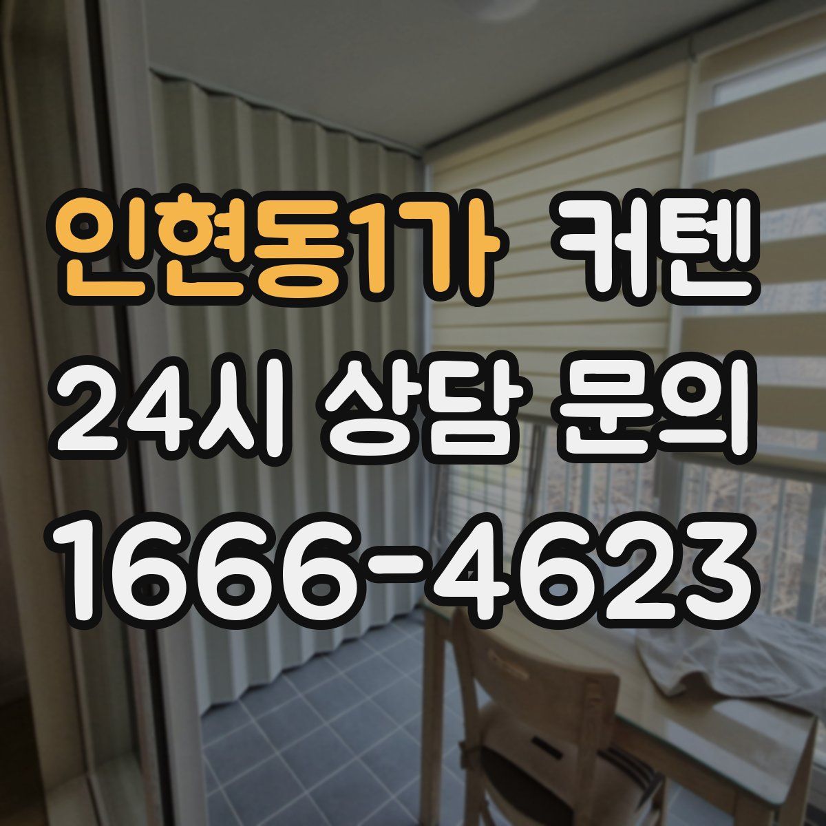인현동1가 커텐