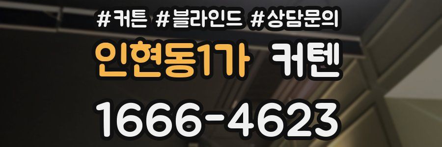 인현동1가 커텐