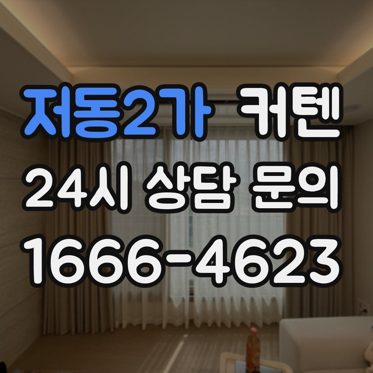 저동2가 커텐
