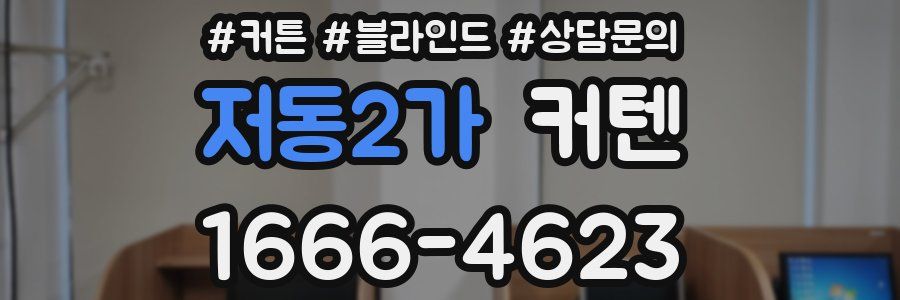저동2가 커텐