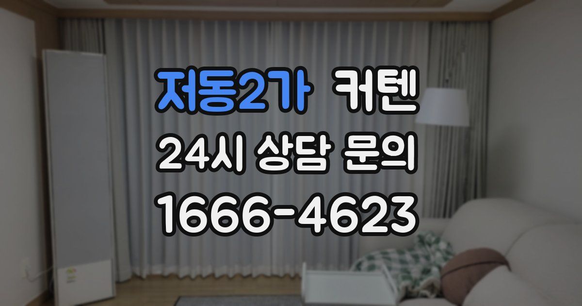저동2가 커텐