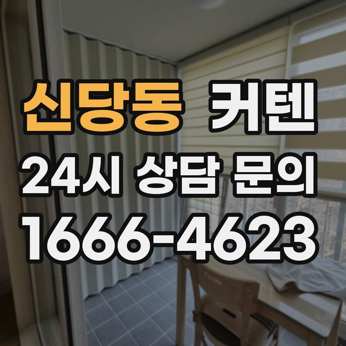 신당동 커텐