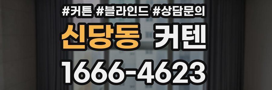 신당동 커텐