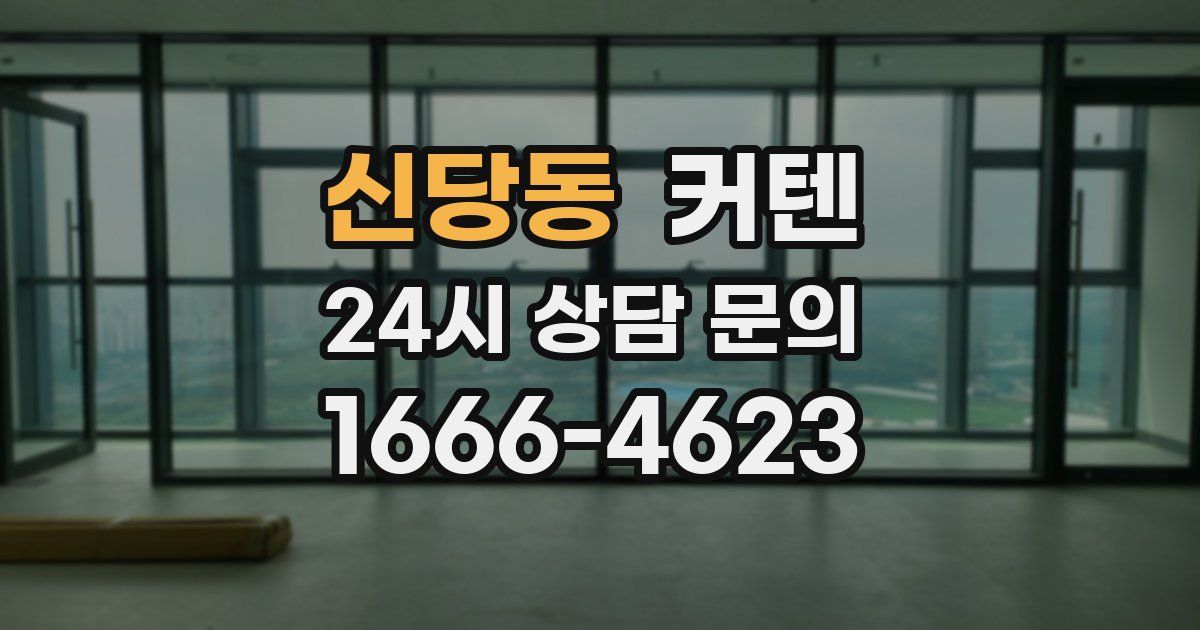 신당동 커텐