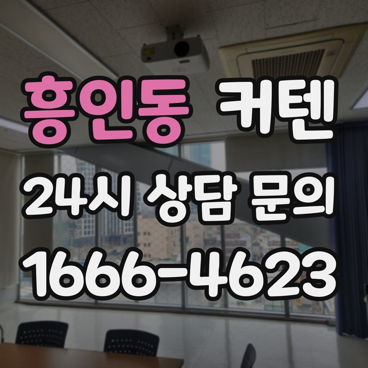 흥인동 커텐