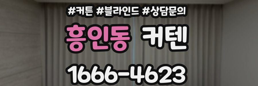 흥인동 커텐