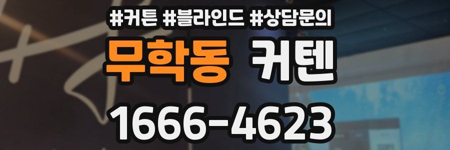 무학동 커텐