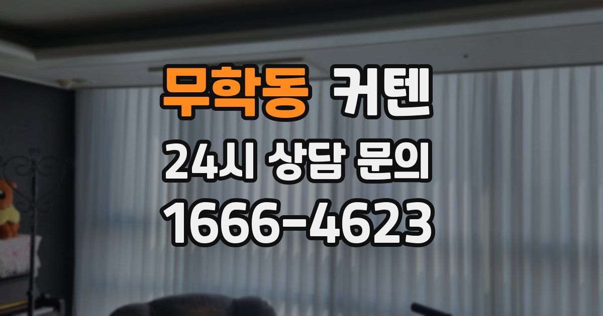 무학동 커텐