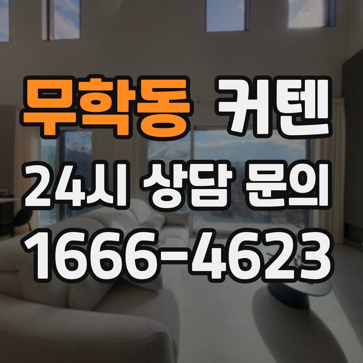 무학동 커텐