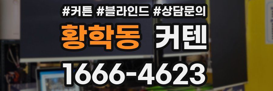 황학동 커텐