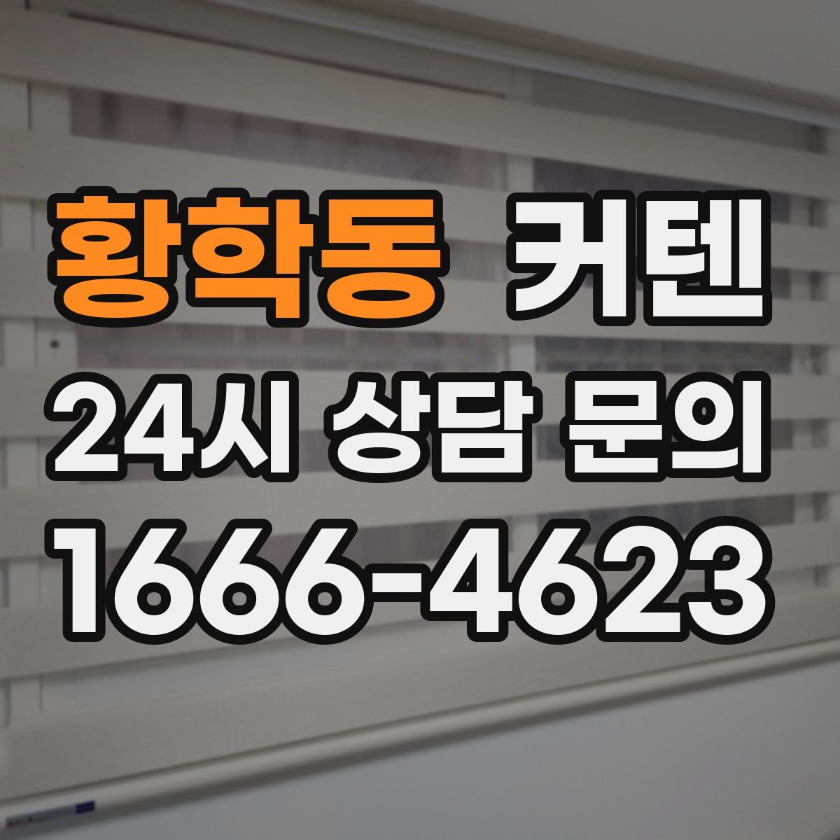 황학동 커텐