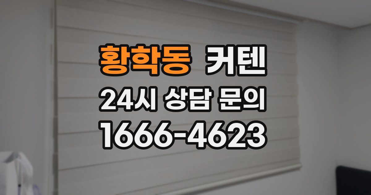 황학동 커텐