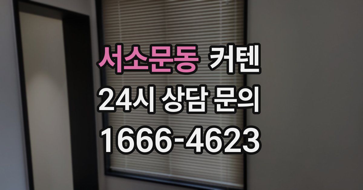 서소문동 커텐