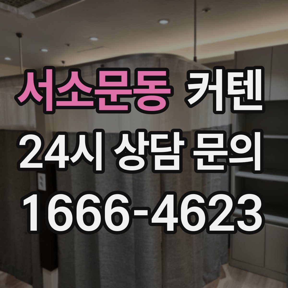 서소문동 커텐