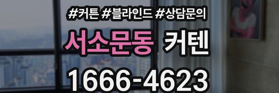 서소문동 커텐