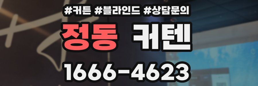 정동 커텐