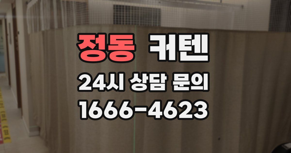 정동 커텐