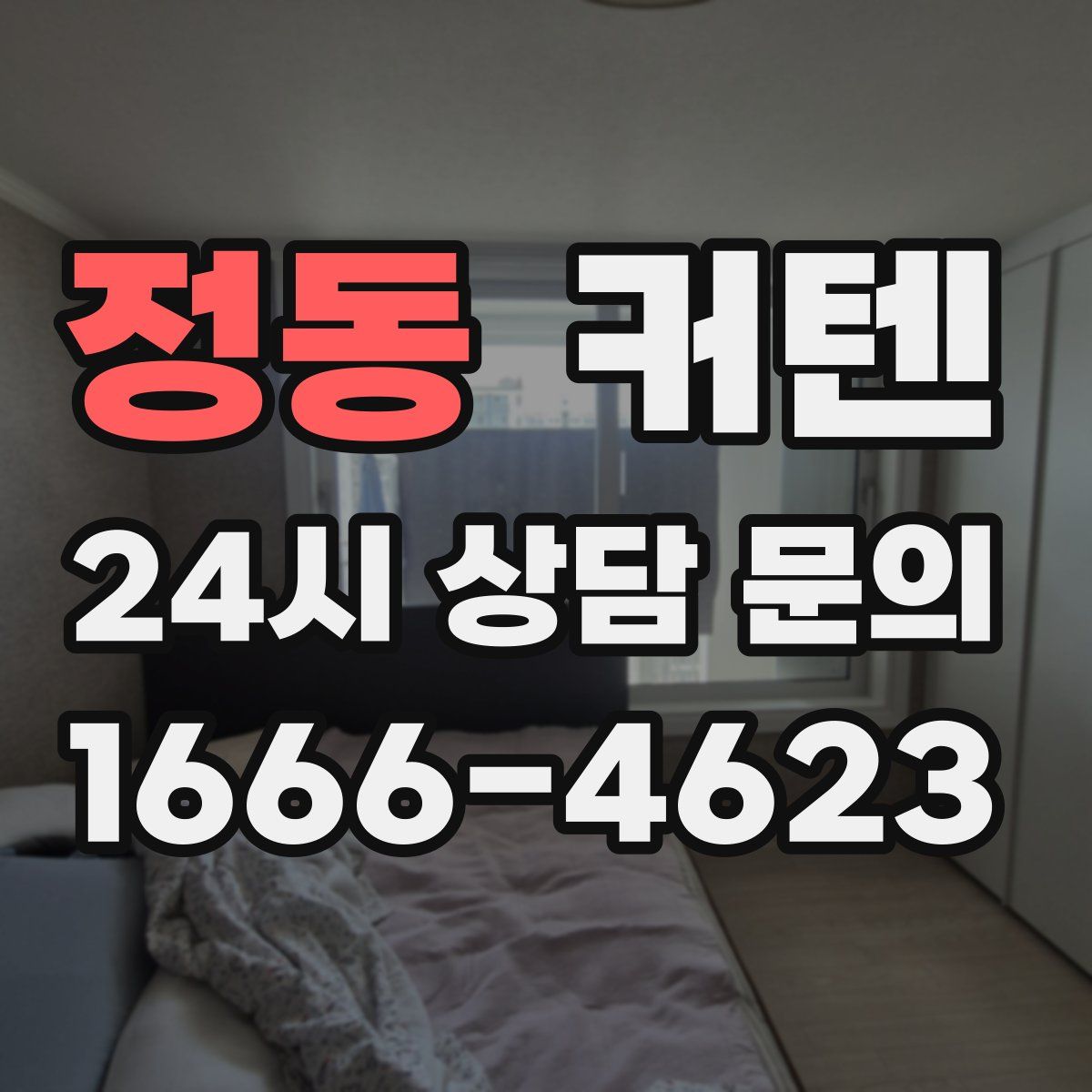 정동 커텐