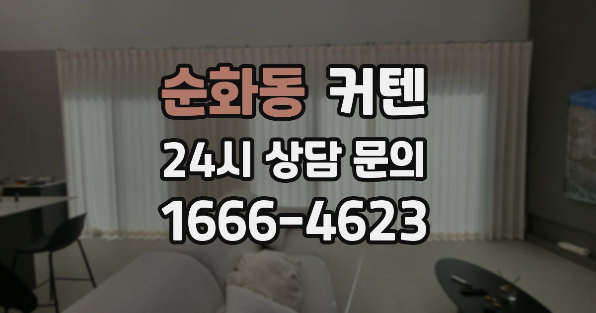 순화동 커텐