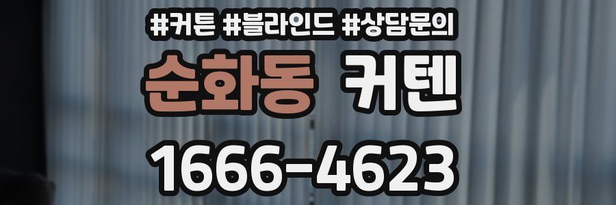 순화동 커텐
