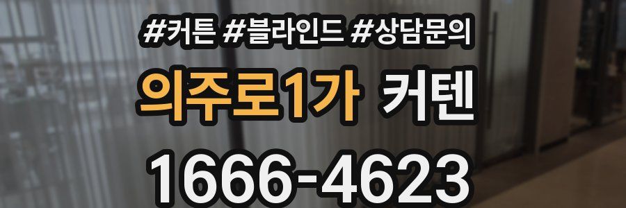의주로1가 커텐