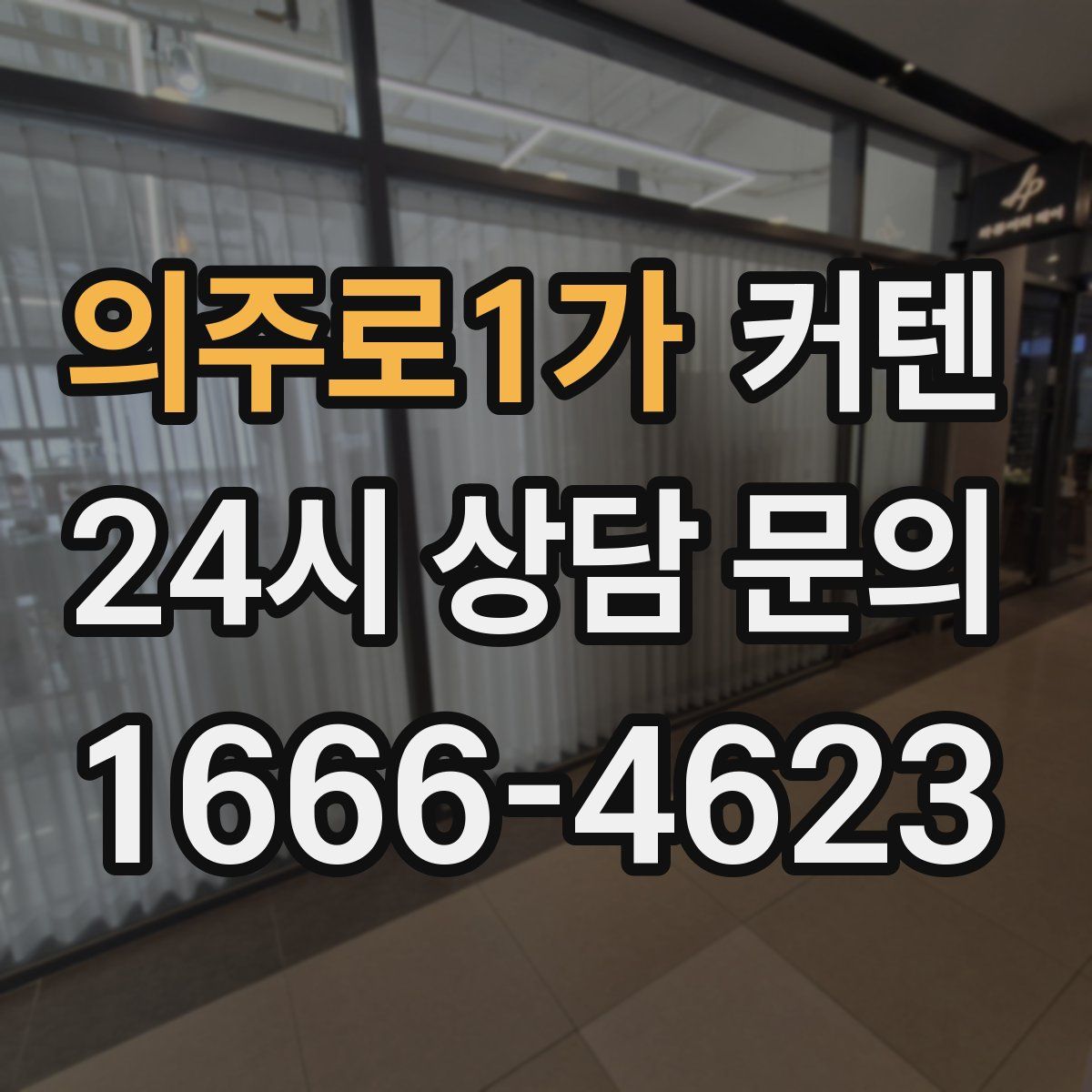 의주로1가 커텐