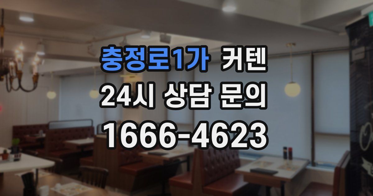 충정로1가 커텐