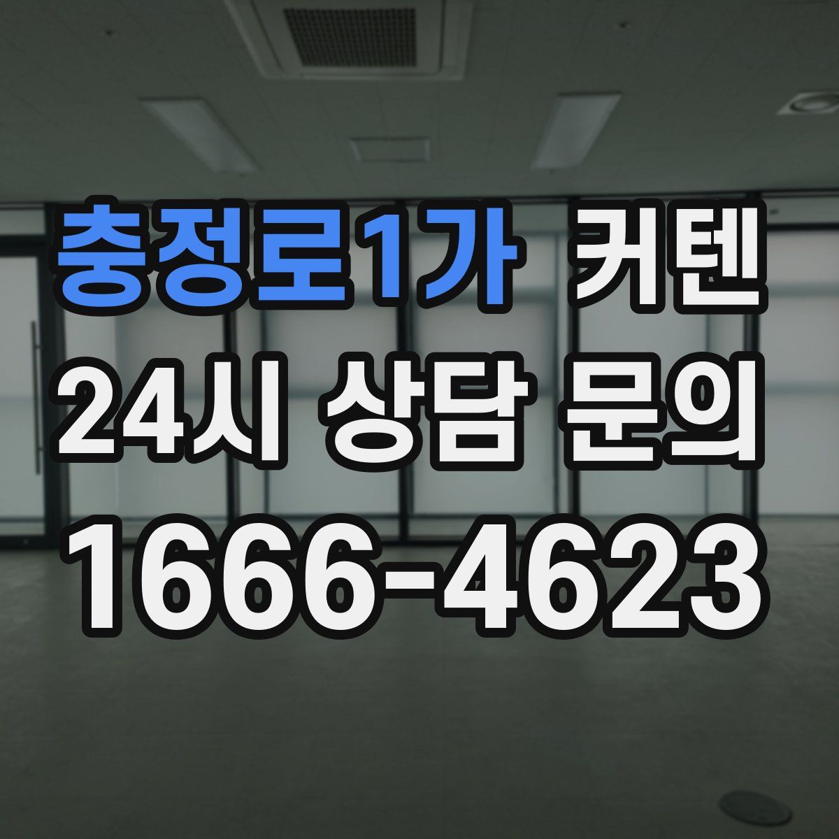 충정로1가 커텐