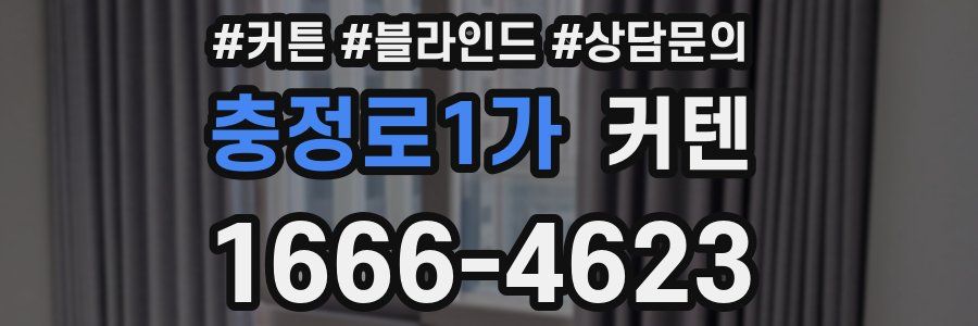 충정로1가 커텐