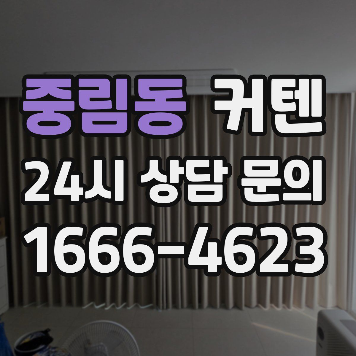 중림동 커텐