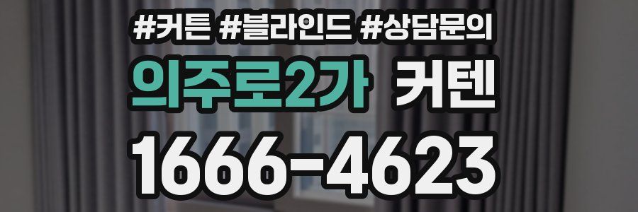 의주로2가 커텐