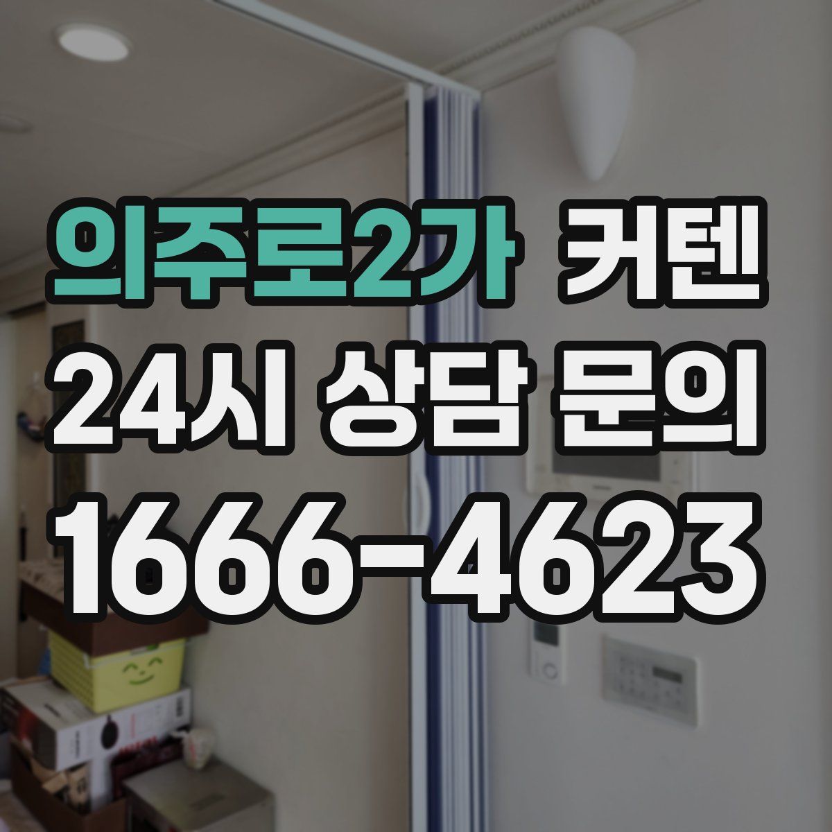 의주로2가 커텐