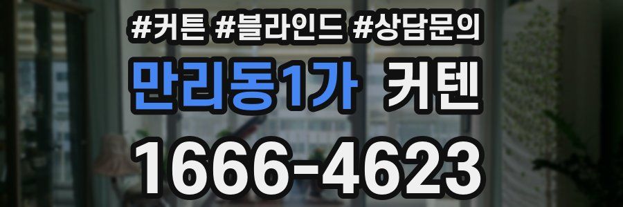 만리동1가 커텐