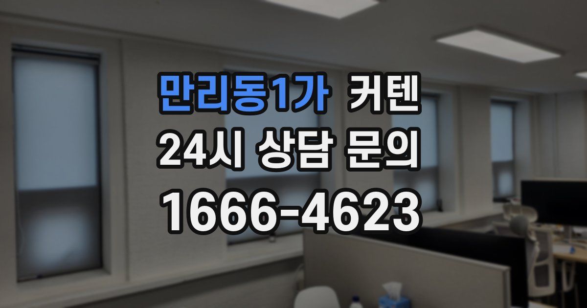 만리동1가 커텐