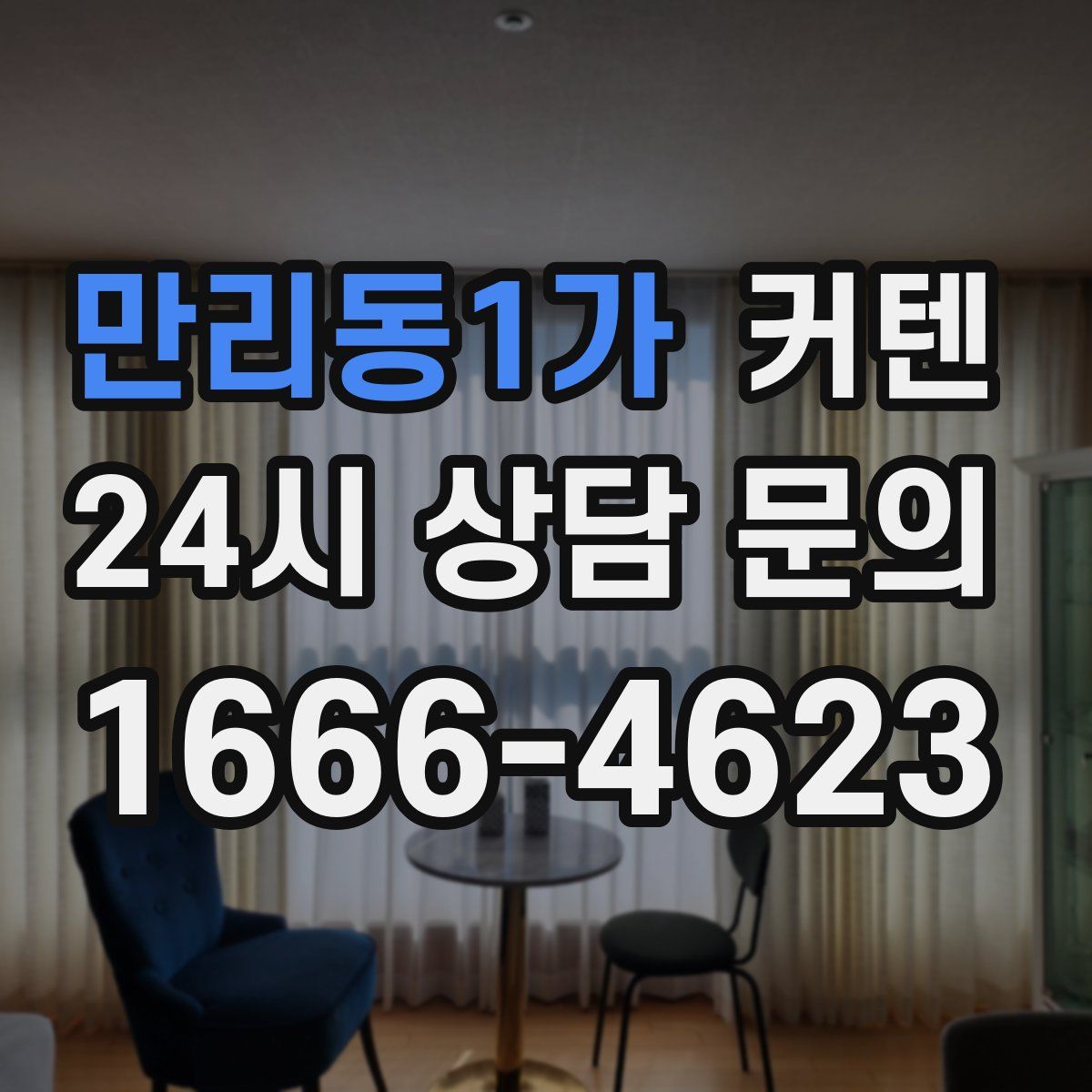 만리동1가 커텐