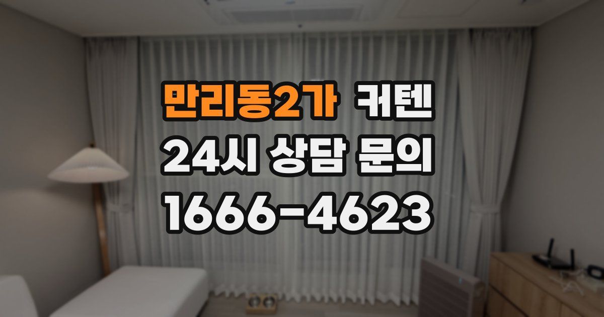 만리동2가 커텐