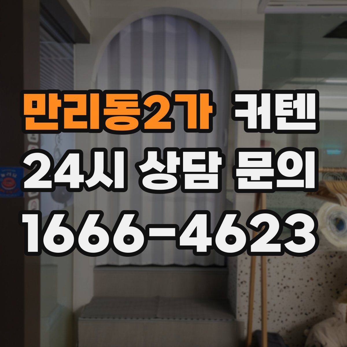 만리동2가 커텐