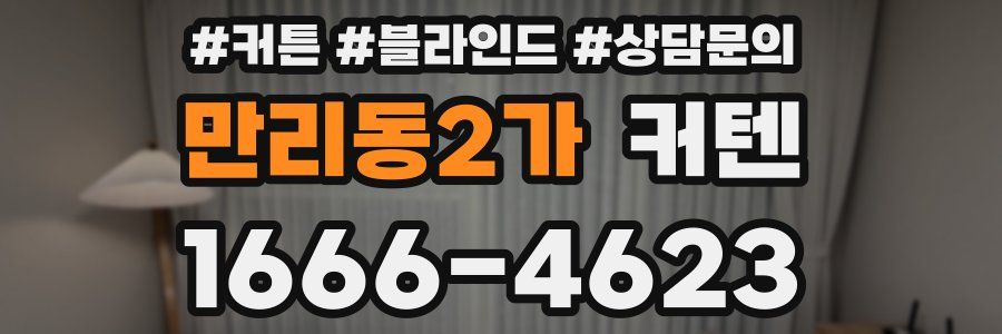 만리동2가 커텐