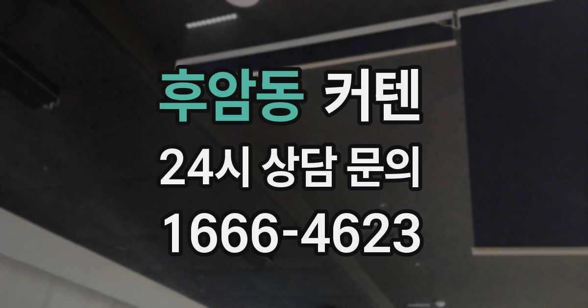 후암동 커텐