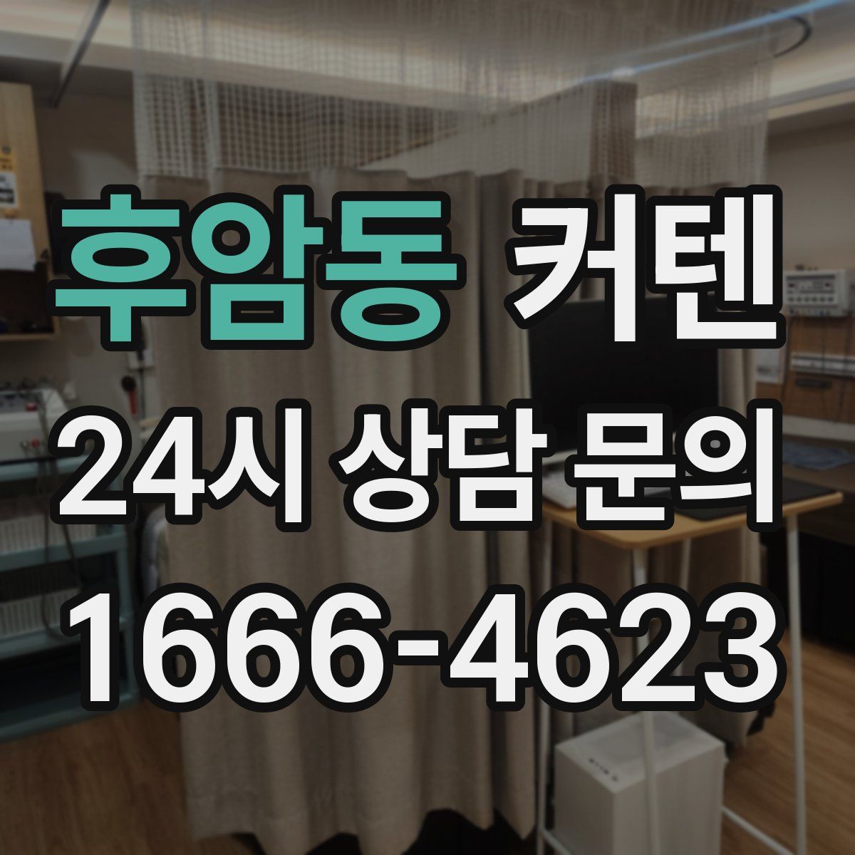 후암동 커텐