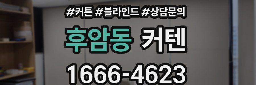 후암동 커텐